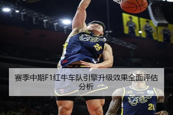 赛季中期F1红牛车队引擎升级效果全面评估分析