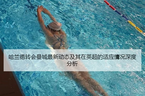 哈兰德转会曼城最新动态及其在英超的适应情况深度分析 | HTH SPORTS